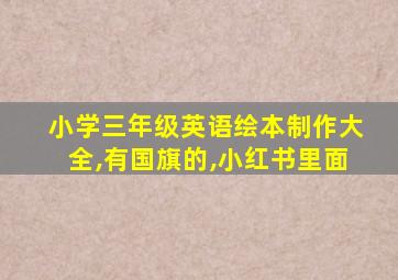 小学三年级英语绘本制作大全,有国旗的,小红书里面