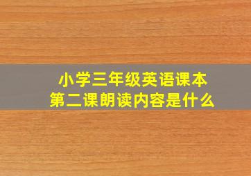 小学三年级英语课本第二课朗读内容是什么