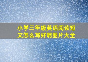 小学三年级英语阅读短文怎么写好呢图片大全