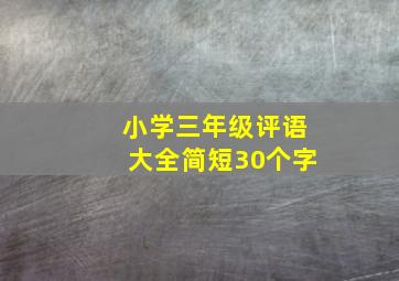 小学三年级评语大全简短30个字