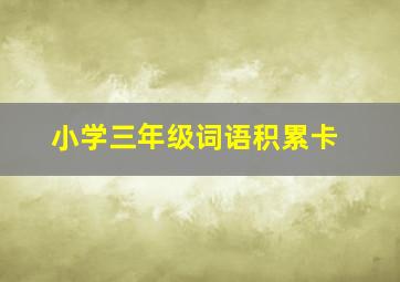 小学三年级词语积累卡