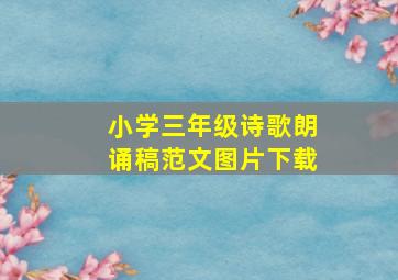 小学三年级诗歌朗诵稿范文图片下载