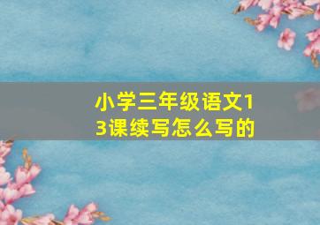 小学三年级语文13课续写怎么写的