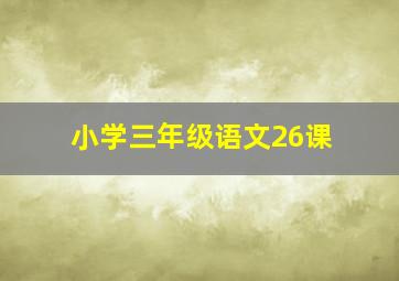 小学三年级语文26课