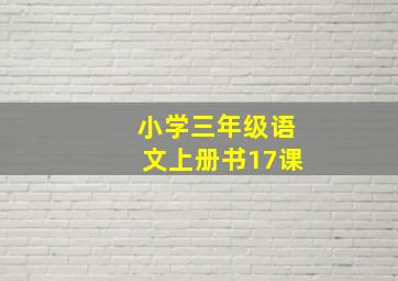 小学三年级语文上册书17课