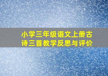 小学三年级语文上册古诗三首教学反思与评价