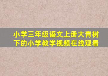 小学三年级语文上册大青树下的小学教学视频在线观看