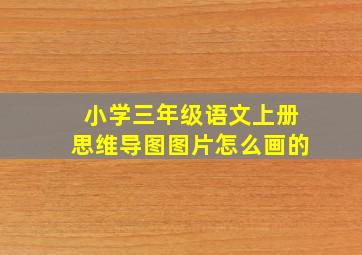 小学三年级语文上册思维导图图片怎么画的