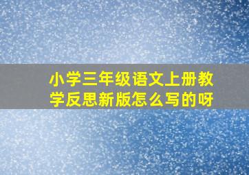 小学三年级语文上册教学反思新版怎么写的呀