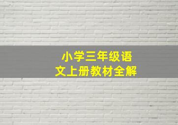 小学三年级语文上册教材全解