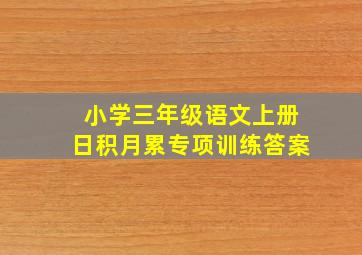 小学三年级语文上册日积月累专项训练答案