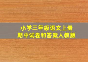 小学三年级语文上册期中试卷和答案人教版