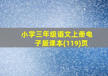 小学三年级语文上册电子版课本(119)页