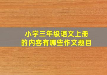 小学三年级语文上册的内容有哪些作文题目