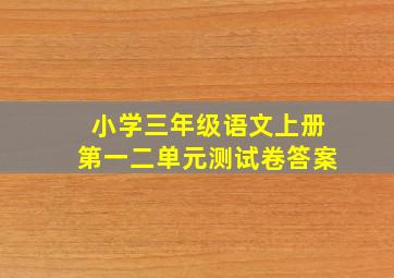 小学三年级语文上册第一二单元测试卷答案