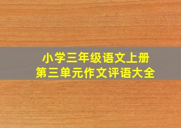 小学三年级语文上册第三单元作文评语大全