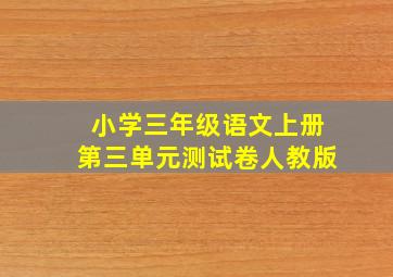 小学三年级语文上册第三单元测试卷人教版