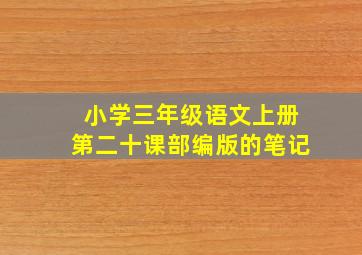 小学三年级语文上册第二十课部编版的笔记