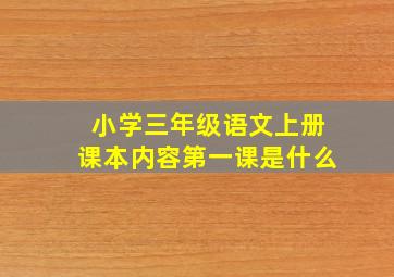 小学三年级语文上册课本内容第一课是什么