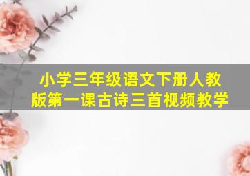 小学三年级语文下册人教版第一课古诗三首视频教学