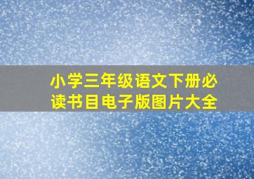 小学三年级语文下册必读书目电子版图片大全