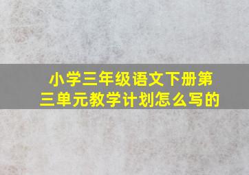 小学三年级语文下册第三单元教学计划怎么写的