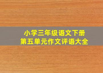 小学三年级语文下册第五单元作文评语大全