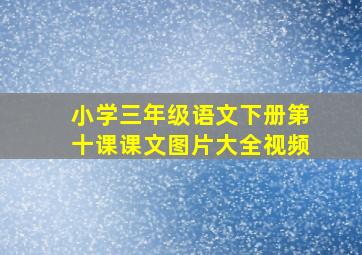 小学三年级语文下册第十课课文图片大全视频