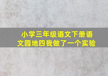 小学三年级语文下册语文园地四我做了一个实验