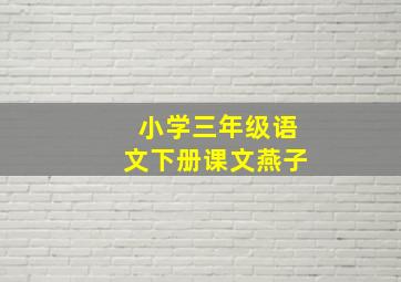 小学三年级语文下册课文燕子