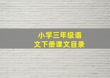 小学三年级语文下册课文目录