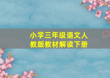 小学三年级语文人教版教材解读下册