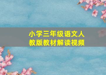 小学三年级语文人教版教材解读视频