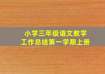 小学三年级语文教学工作总结第一学期上册