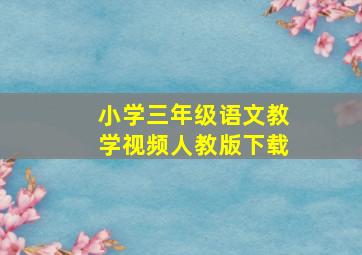 小学三年级语文教学视频人教版下载