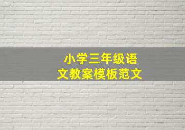 小学三年级语文教案模板范文