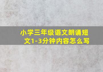 小学三年级语文朗诵短文1-3分钟内容怎么写