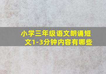 小学三年级语文朗诵短文1-3分钟内容有哪些