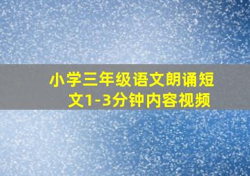 小学三年级语文朗诵短文1-3分钟内容视频