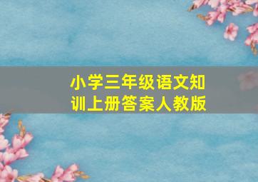 小学三年级语文知训上册答案人教版