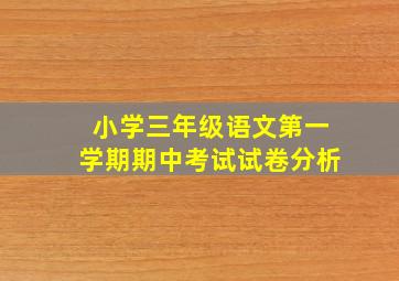 小学三年级语文第一学期期中考试试卷分析