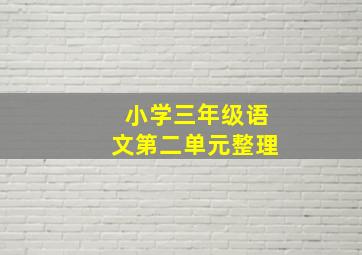 小学三年级语文第二单元整理