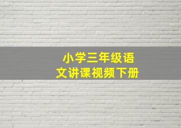 小学三年级语文讲课视频下册