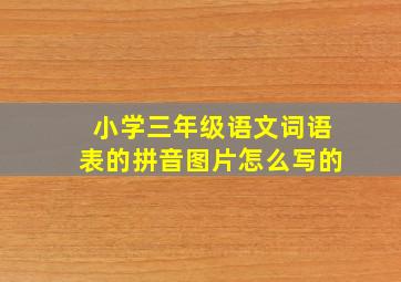 小学三年级语文词语表的拼音图片怎么写的