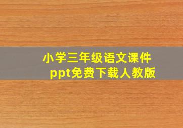 小学三年级语文课件ppt免费下载人教版