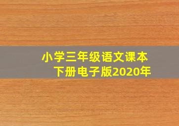 小学三年级语文课本下册电子版2020年