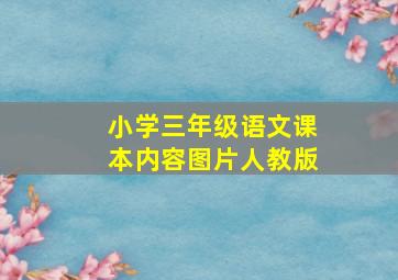 小学三年级语文课本内容图片人教版