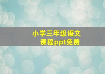 小学三年级语文课程ppt免费