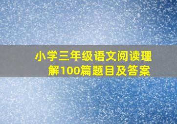 小学三年级语文阅读理解100篇题目及答案