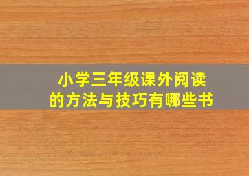 小学三年级课外阅读的方法与技巧有哪些书